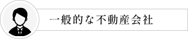 一般的な不動産会社の場合