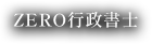 行政書士業務
