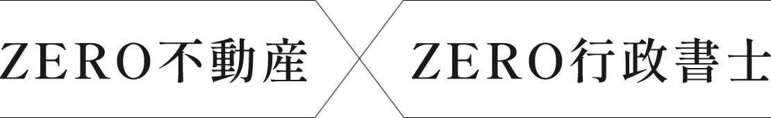 ZERO不動産×ZERO行政書士